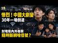 😱☠️慘烈！中國上演30年一場倒退式劇變！；封堵國內與境外聯繫，隨時斷網？啥信號？【#熱點直擊 #深度報道 C】