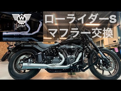 ハーレーダビッドソン 北米マフラー（FXLRS 2023で使用） ハーレーダビッドソン 北米マフラー（FXLRS 2023で使用） マフラー交換