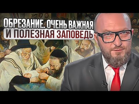 Обрезание. Очень важная и полезная заповедь!