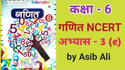 Class 6th Math || Exercise 3 (e) || कक्षा 6 गणित || अभ्यास 3 (e) || UP BOARD BOOK