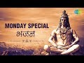 सोमवार की भजन | Shiv Special | Satyam Shivam Sundaram | Har Har Mahadev | Shiv Shiv Japle