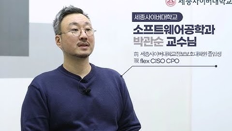세종사이버대학교 소프트웨어공학과 박관순 교수 인터뷰 by 세종사이버대학교 소프트웨어공학과(https://sw.sjcu.ac.kr)