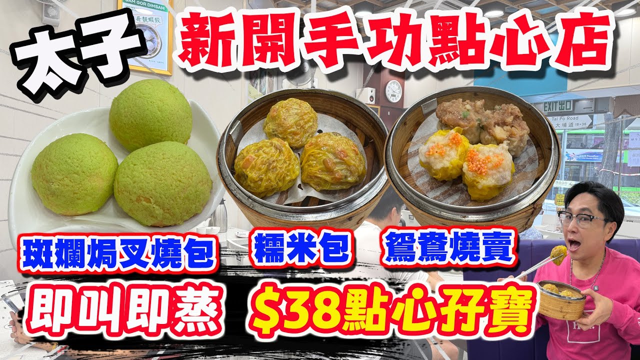 【HEA住去食】  太子新開手功點心店 點心即叫即蒸 $38點心孖寶 班蘭焗叉燒包 糯米包 | 三哥點心小廚 | 太子美食