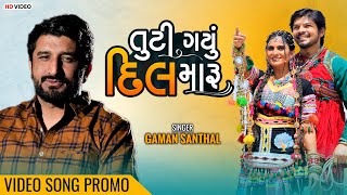 Tuti Gayu Dil Maru | તુટી ગયું દિલ મારુ | Gaman Santhal | Zeel Joshi | Karthik | Video Song Promo