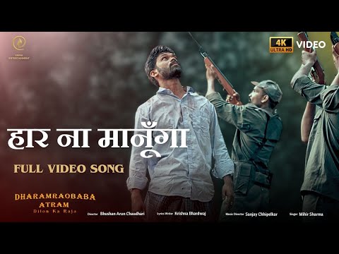 Assista a Har Na Manunga Full Song | Dharamrao Atram | Jitesh More | Mihir Sharma no YouTube Assista a Har Na Manunga Full Song | Dharamrao Atram | Jitesh More | Mihir Sharma no YouTube
