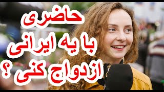 نظر ترک ها و خارجی ها در مورد ازدواج با ایرانی ها