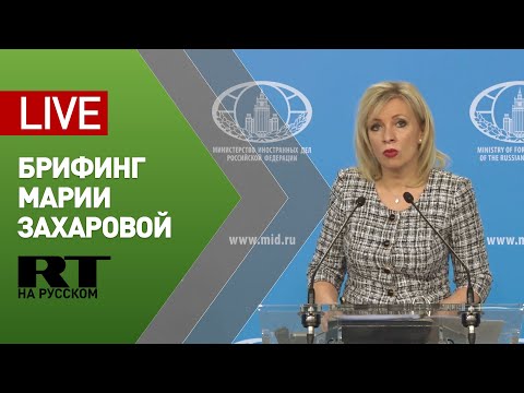 Брифинг Захаровой по вопросам внешней политики — LIVE