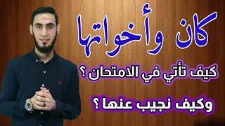 كان واخواتها للصف السادس الابتدائي / كيف تأتى فى الامتحان ؟ وكيف نجيب عنها ؟  _ أكرم عبد العاطي