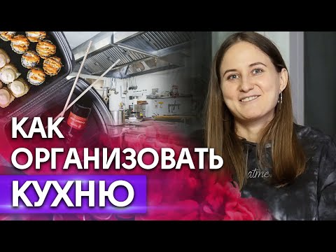 Как организовать работу кухни на доставку еды? / Главные ошибки при организации работы кухни