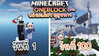 100วัน เอาชีวิตรอดบล็อคเดียวฤดูหนาว กับสัตว์หิมะ | Minecraft Oneblock