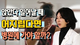 '어지럼증은 무슨 병원?' 증상별로 알려드립니다 - 어지럼증 완치설명서 #3 #어지럼증 #기립성저혈압