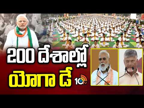 Yoga Day Done By 200 Countries In World | 200 దేశాల్లో యోగా డే | 10TV - 10TVNEWSTELUGU