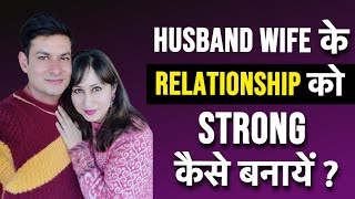 Husband Wife Ke Relationship Ko Strong Kaise Banaye ? Habits For A Happy Relationship by Dr. Shikha