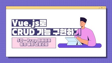 Vue.js로 CRUD 기능 구현하기 - Prop 데이터를 통한 버튼 컴포넌트