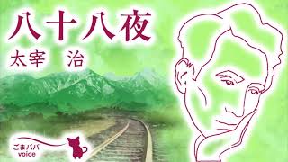 八十八夜　作品集　太宰治　昭和21年初版 太宰治「八十八夜」昭和21年3月1日初版 - 骨董、古民具、古書