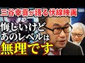 【完璧な映画】三谷幸喜が''伏線映画''の魅力について語る/悔しいけどあのレベルの伏線は思いつかないです/1番伏線が効いてる映画は...