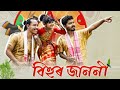 Bihur Janoni Nabajyotisonowal Assamese Song New 2024 Bihur Janoni Nabajyotisonowal Assamese Song New 2024