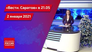 «Вести. Саратов» в 21.05 от 2 января 2021 года
