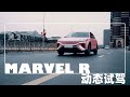 动态试驾MARVEL R：智能化是最大杀手锏？【超级充电站】