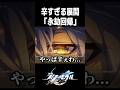 あまりにも辛すぎる.....ファイノンの永劫回帰【崩壊スターレイル】#shorts