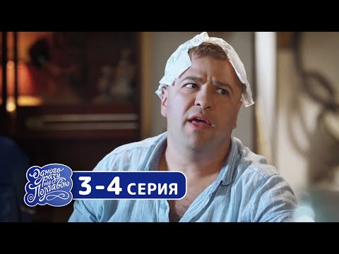 Сериал Однажды под Полтавой - 8 сезон 3-4 серия - Семейные комедии, юмор и приколы | Квартал 95