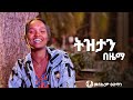 New Cover Music By Meskerem Usman ትዝታን በዜማ