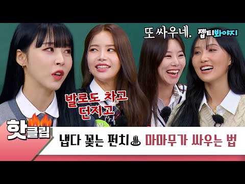 [아는형님] ＂얼굴은 건들지 않고^^＂ 이렇게 화끈하게 싸워도 되는거임? 마마무(MAMAMOO)도?ㅣ핫클립ㅣJTBC 221008 방송 외