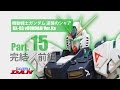 ガンプラ団：νガンダム【MG】Ver Ka製作／15完結・前編／逆襲のシャア
