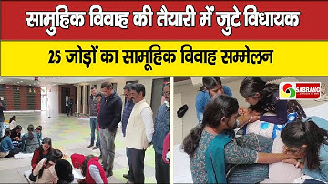 सामुहिक विवाह की तैयारी में जुटे विधायक |  25 जोड़ों का सामूहिक विवाह सम्मेलन |