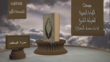 الشيخ زيد البحري - مصحف القراءة المميزة  - سورة الصافات