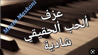 الحب الحقيقي - شادية  - أداء - مي شندي - مازن مسكوني