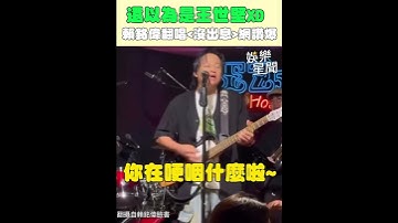 王世堅〈沒出息〉引熱潮！賴銘偉熱唱遭網友虧：長得也很像XD｜三立娛樂星聞│ Vidol