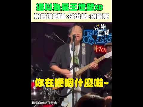 王世堅 沒出息 引熱潮 賴銘偉熱唱遭網友虧 長得也很像XD 三立娛樂星聞 Vidol