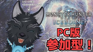【MHW:IB/PC版/参加型】＃81　ムフェトでもミラボレアスでも初見さんでも任セロリ！💪🐺【モンハンワールド：アイスボーン/Steam版】【津軽弁狛犬Vtuber】
