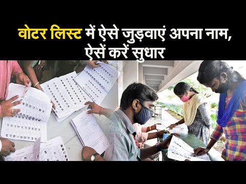 Jharkhand: मतदाता सूची में नाम जुड़वाने को लगा विशेष कैंप