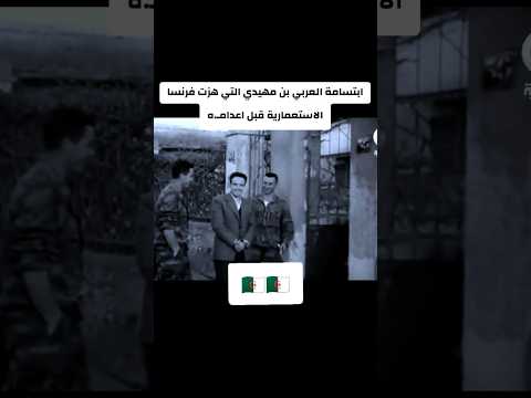 ابتسامة الشهيد العربي بن مهيدي التي هزت فرنسا الاستعمارية قبل ان يتم اعدام ه الجزائر