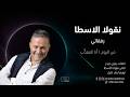 Nicolas El Osta Ref2ati Lyrics Video نقولا الأسطا رفقاتي 