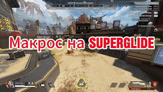 Apex legends Superglide Макрос [Обучалка]