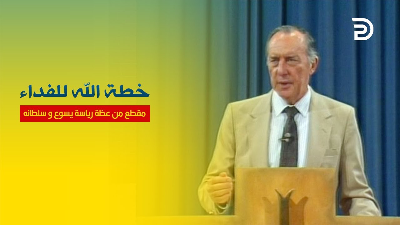 01- خطة الله الفدائية