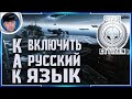 РУССКИЙ ЯЗЫК в Star Citizen | КАК УСТАНОВИТЬ