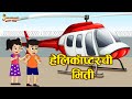     helicopter ride  marathi goshti     marathi story  moral stories