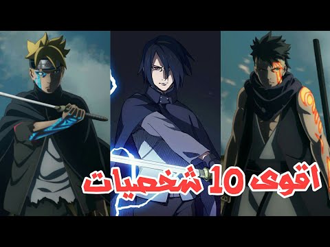 اقوى 10 شخصيات في بوروتو