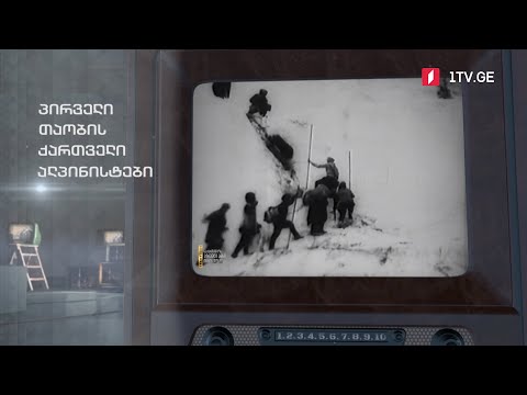 #ტელემუზეუმი პირველი თაობის ქართველი ალპინისტები