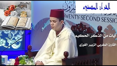 صوت جميل🎧 من القارئ المغربي الزبير الغوزي