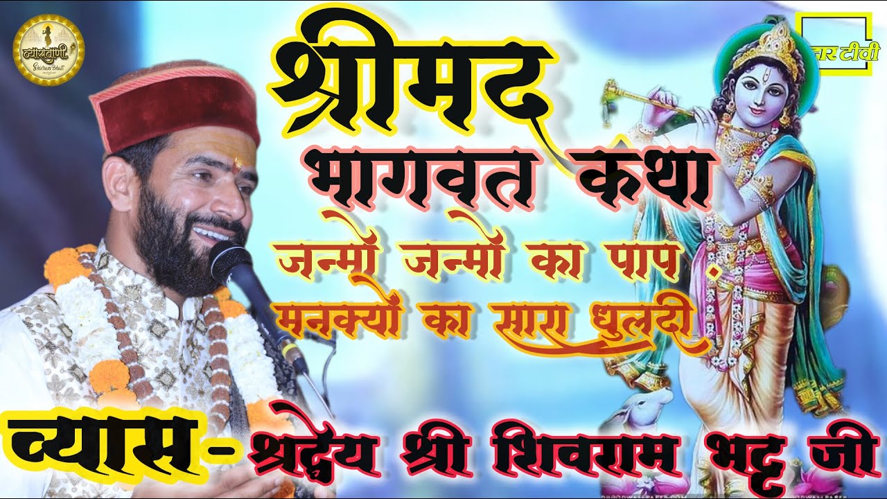 जन्मो जन्मो का पाप, मनख्यों का सारा धूलदीl lव्यास - श्री शिवराम भट्ट जी श्रीमुख से। गाया गया भजन ll