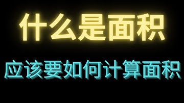 计算面积的方法 | 什么是面积 | 难道要转行当数学老师了吗?