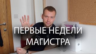 Как проходят первые недели в магистратуре в английском университете? Как проходят первые недели в магистратуре в английском университете?