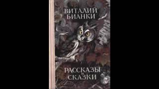 Росянка - комариная смерть (В.Бианки) аудиорассказ