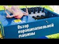 Обзор и тест перосъёмной машины + советы как ощипать курицу!