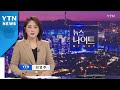 [YTN 뉴스나이트] 다시보기 2020년 10월 13일 - 1부